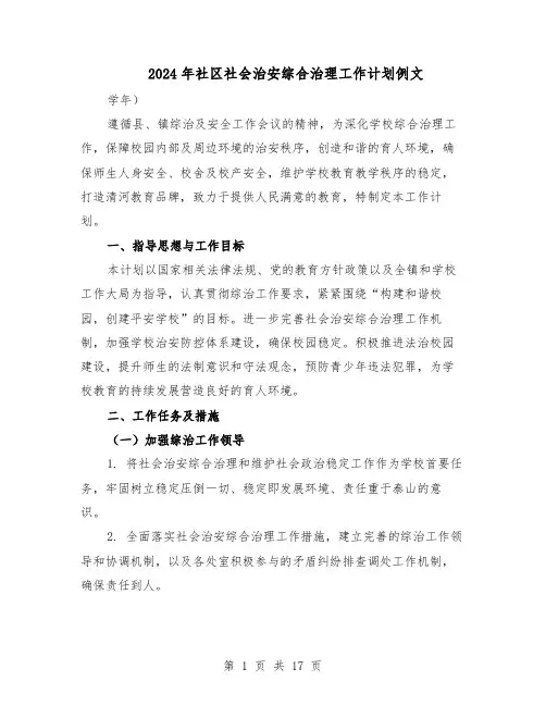 2024年社区社会治安综合治理工作计划例文(五篇)