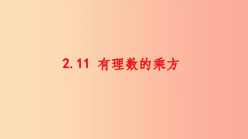 七年级数学上册 第二章 有理数 2.11 有理数的乘方课件 (新版)华东师大版