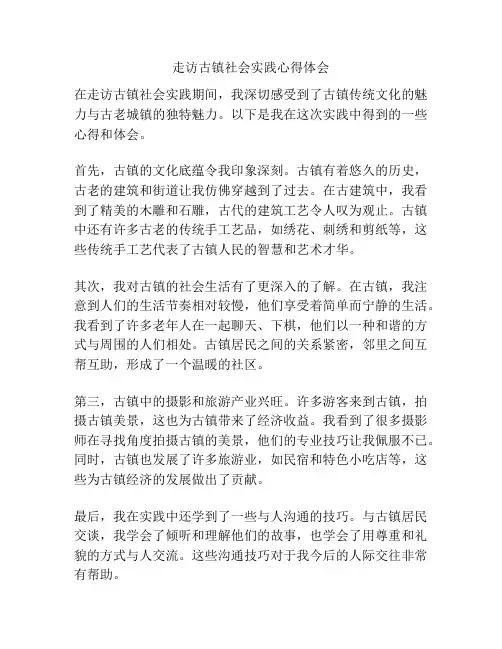 走访古镇社会实践心得体会