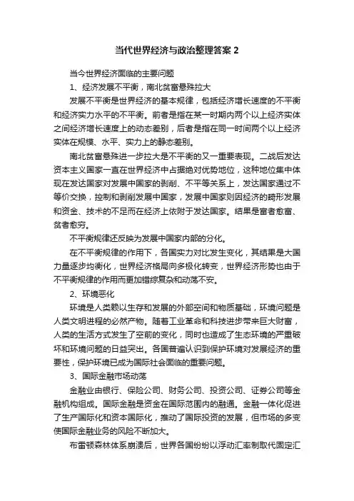 当代世界经济与政治整理答案2