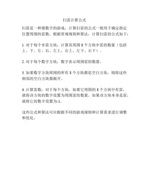 扫雷计算公式