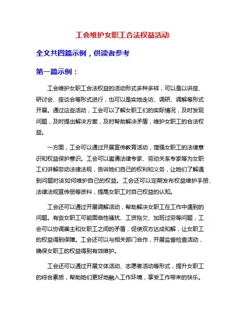工会维护女职工合法权益活动