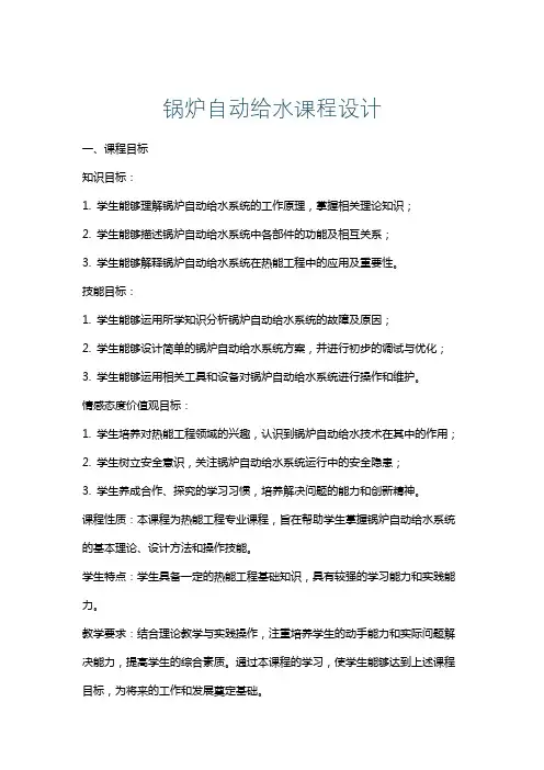 锅炉自动给水课程设计