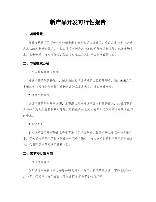 新产品开发可行性报告