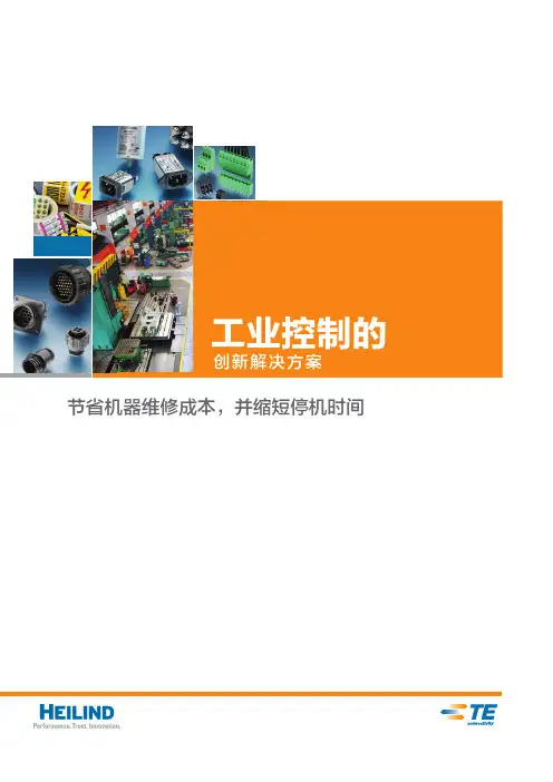 TE 公司的工业控制创新解决方案说明书