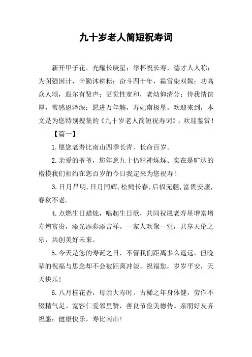 九十岁老人简短祝寿词