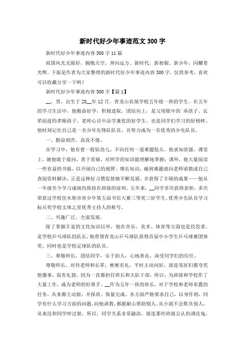 新时代好少年事迹范文300字