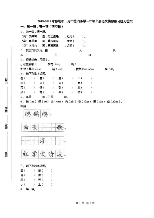 2018-2019年廊坊市三河市第四小学一年级上册语文模拟练习题无答案