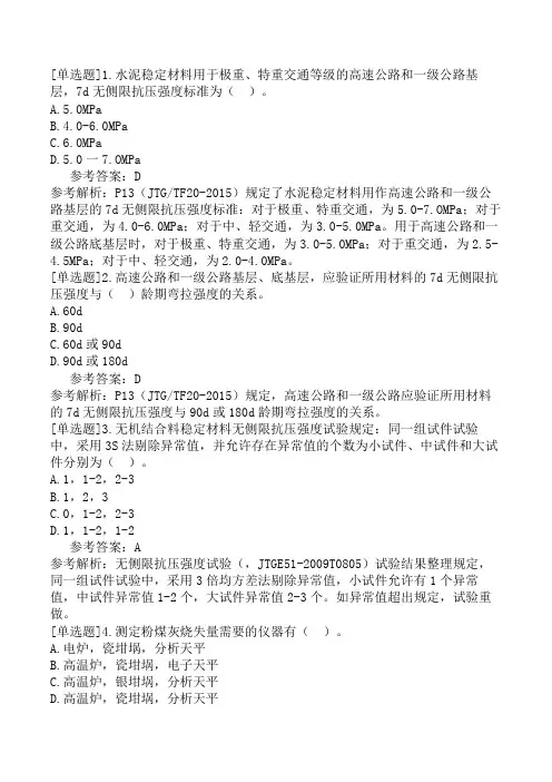 公路水运试验检测-道路工程第四章-路面基层与底基层材料-路面基层与底基层材料(4)