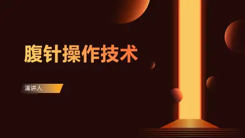 腹针操作技术
