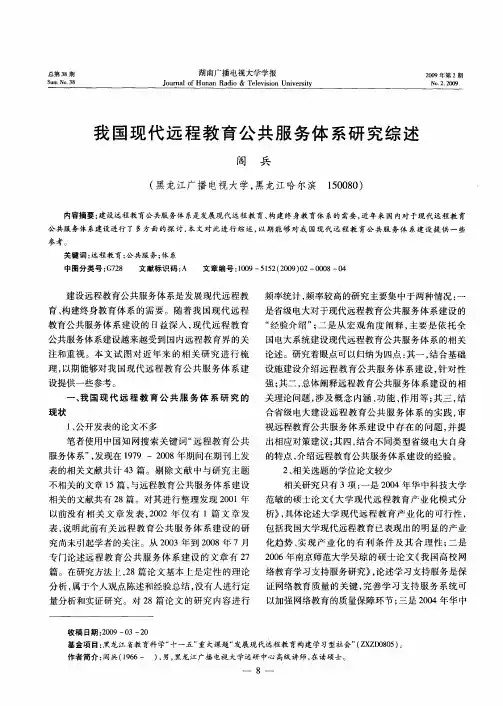 我国现代远程教育公共服务体系研究综述
