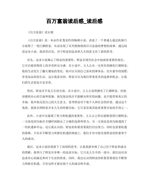 百万富翁读后感_读后感