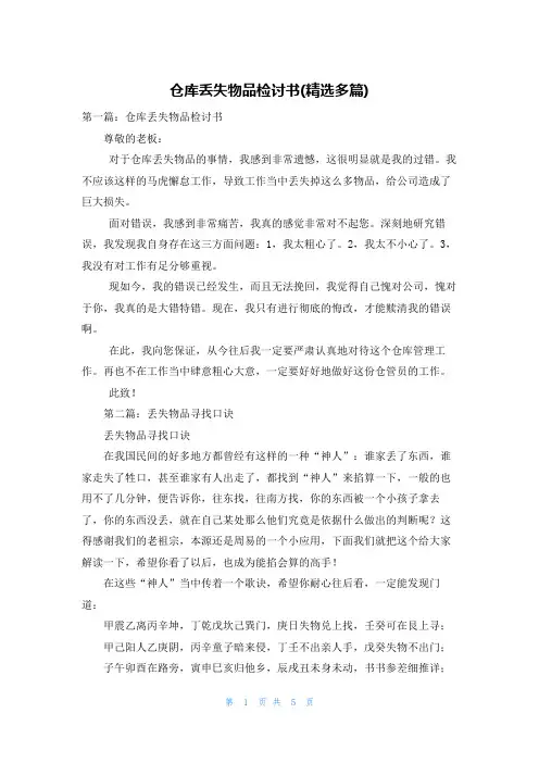 仓库丢失物品检讨书(精选多篇)