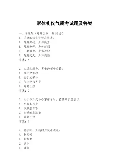 形体礼仪气质考试题及答案