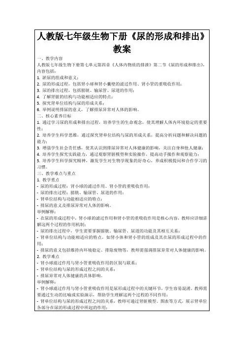 人教版七年级生物下册《尿的形成和排出》教案