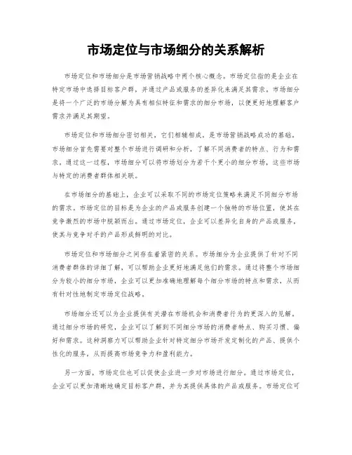 市场定位与市场细分的关系解析