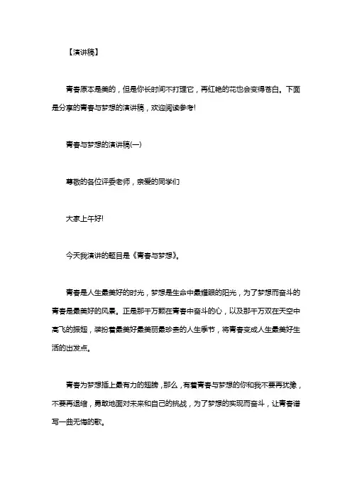 青春与梦想演讲稿2000字_青春与梦想的演讲稿