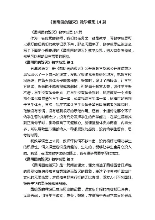 《圆明园的毁灭》教学反思14篇