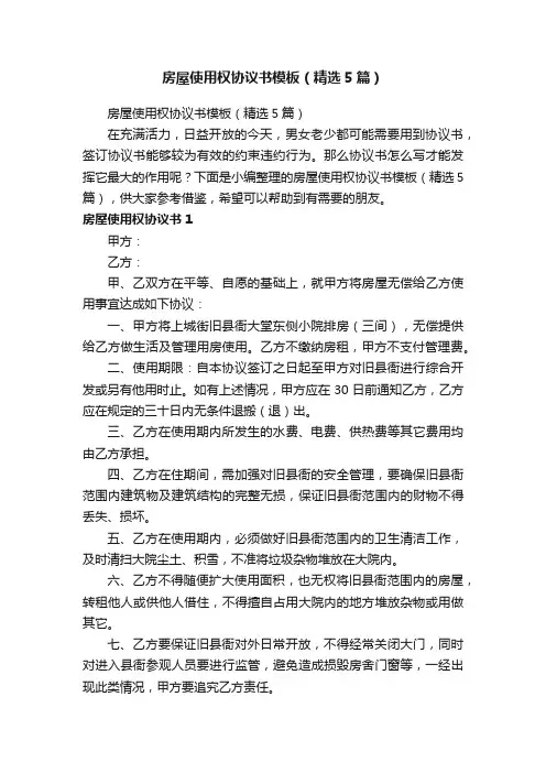 房屋使用权协议书模板（精选5篇）