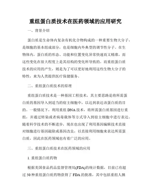 重组蛋白质技术在医药领域的应用研究