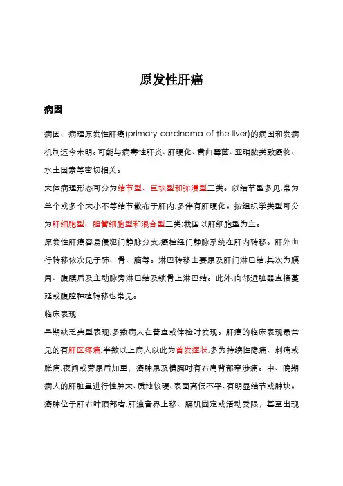 原发性肝癌