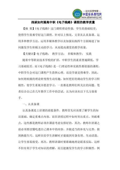 如何提高中职《电子线路》课程的教学质量
