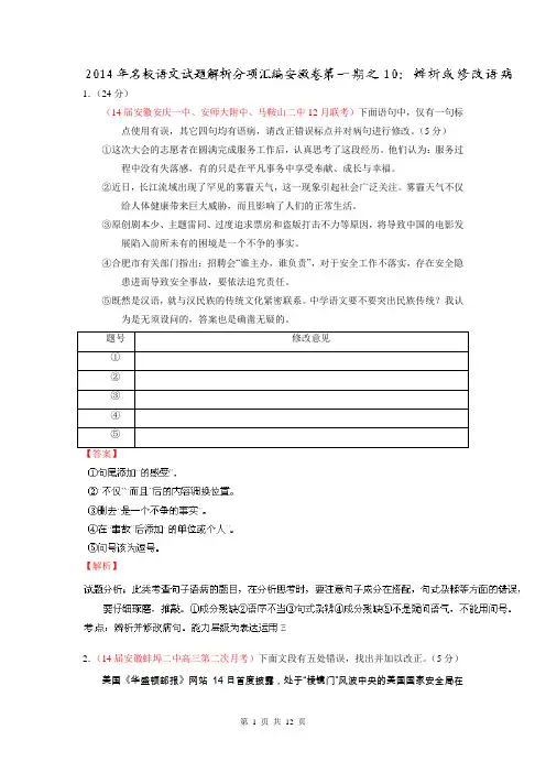 专题10 辨析或修改语病-2014届高三名校语文试题精选精析分省汇编系列(安徽版)(第01期)(解析版)