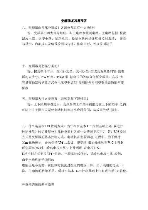 变频器复习题简答.doc