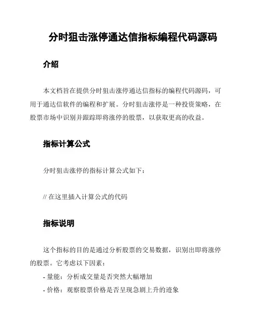 分时狙击涨停通达信指标编程代码源码