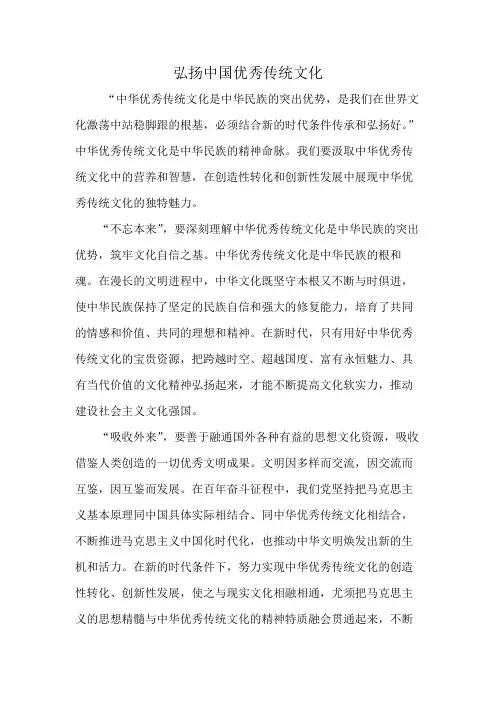 弘扬中国优秀传统文化