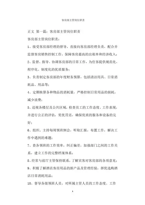  客房部主管岗位职责
