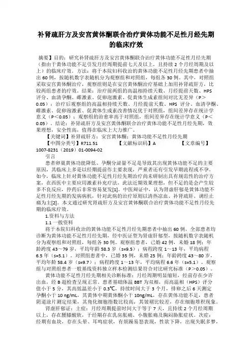 补肾疏肝方及安宫黄体酮联合治疗黄体功能不足性月经先期的临床疗效