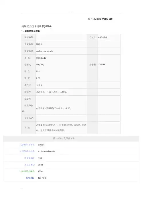 纯碱安全技术说明书