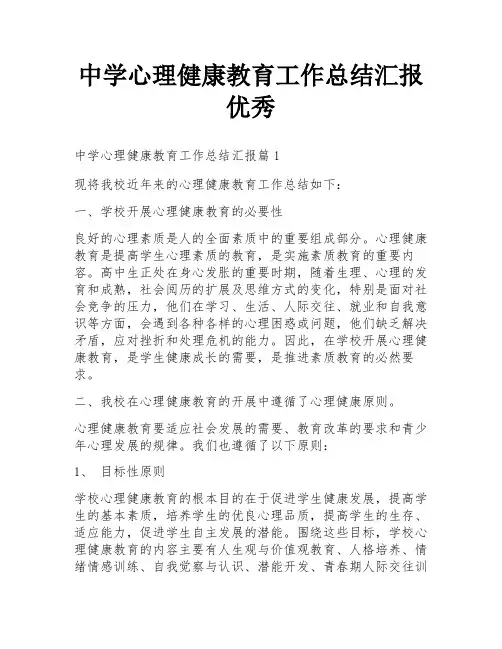 中学心理健康教育工作总结汇报优秀