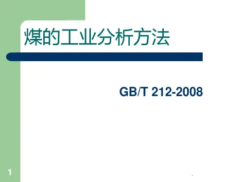 煤的工业分析国标PPT课件