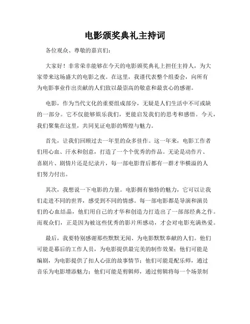电影颁奖典礼主持词 3
