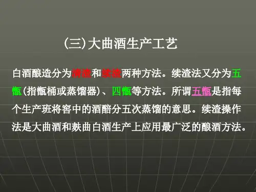 8-3大曲酒生产工艺