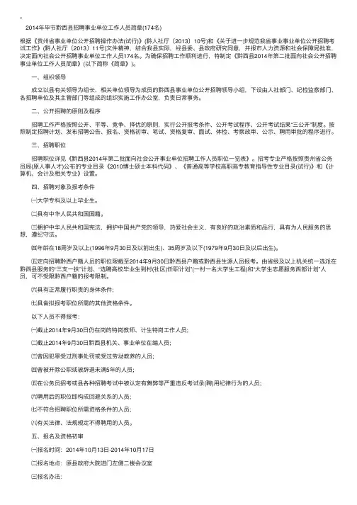 2014年贵州毕节黔西县事业单位招聘174人简章