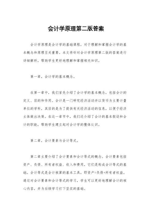 会计学原理第二版答案