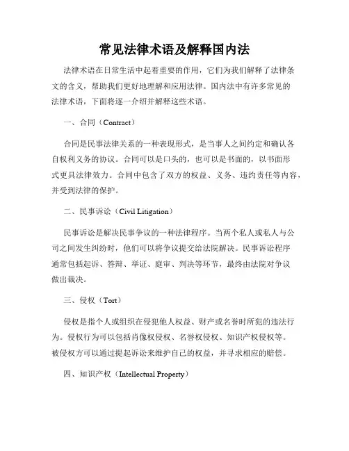 常见法律术语及解释国内法