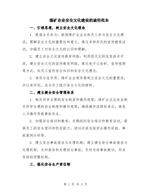 煤矿企业安全文化建设的途径范本