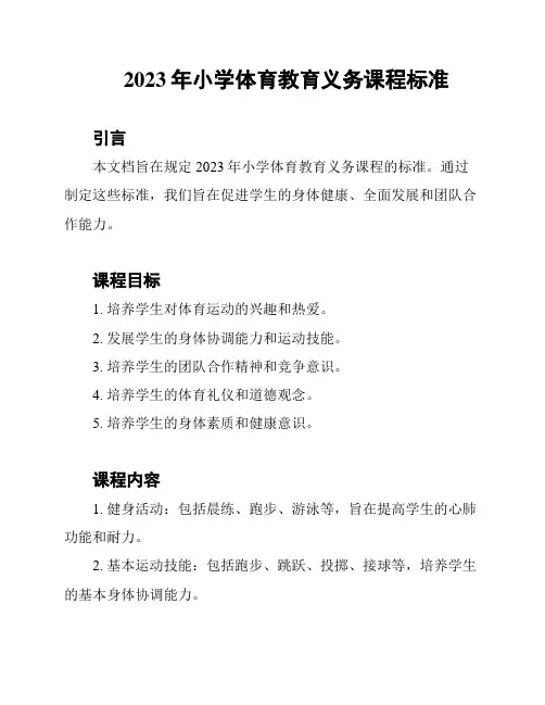 2023年小学体育教育义务课程标准