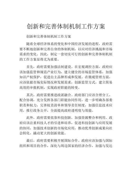 创新和完善体制机制工作方案