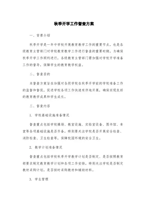 秋季开学工作督查方案