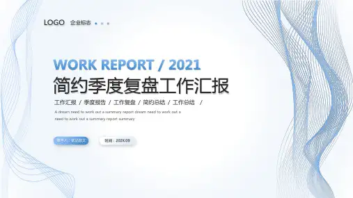 清新简约线条季度复盘工作汇报工作总结通用PPT模板