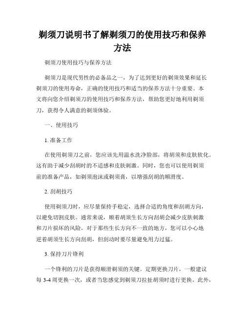 剃须刀说明书了解剃须刀的使用技巧和保养方法