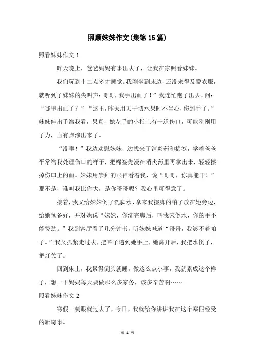 照顾妹妹作文(集锦15篇)