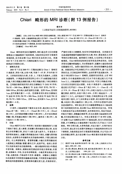 Chiari畸形的MRI诊断(附13例报告)