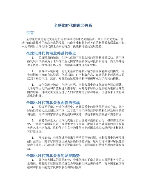 全球化时代的南北关系