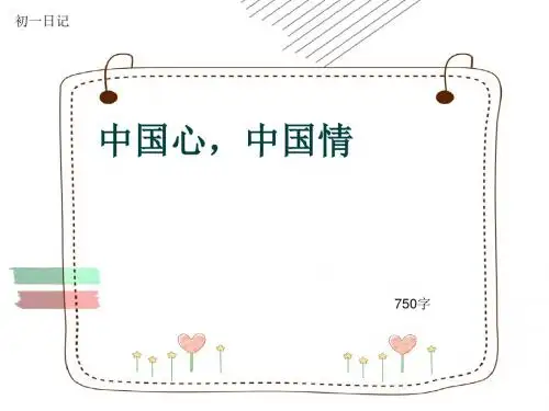 初一作文日记《中国心,中国情》750字(共10页PPT)